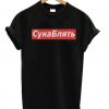 Pewdiepie Cyka Blyant T-shirt